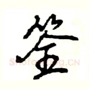 筌
