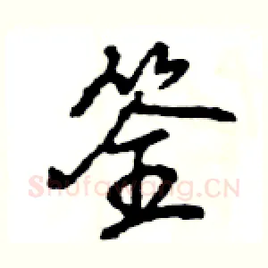 筌