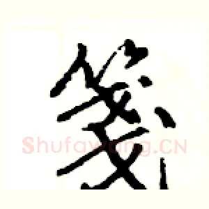 箋