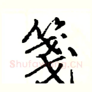箋