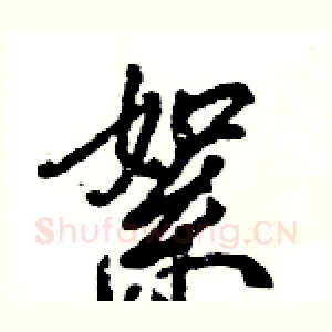 絮