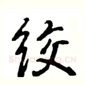 绞