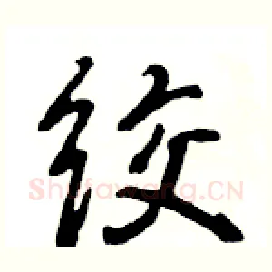 绞