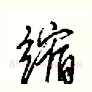 缩