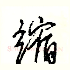 缩