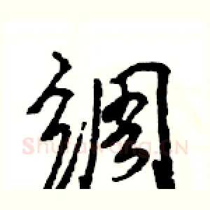 绸