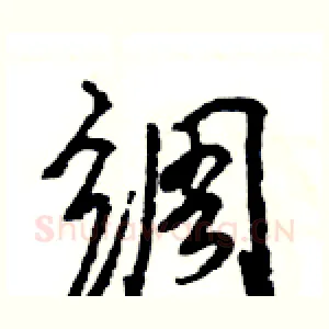 绸