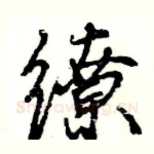 缭