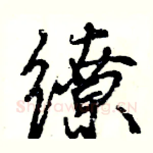 缭