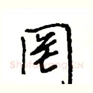 罔