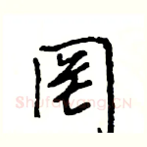罔