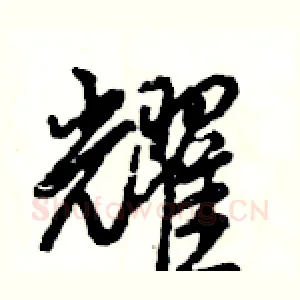 耀