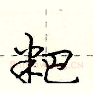 粑
