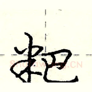 粑