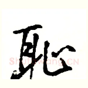 耻