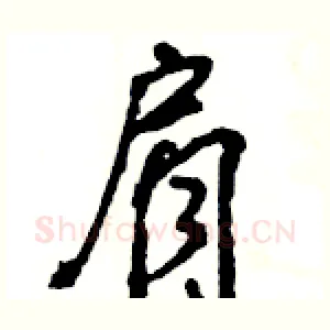 肩