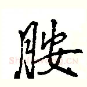 胺