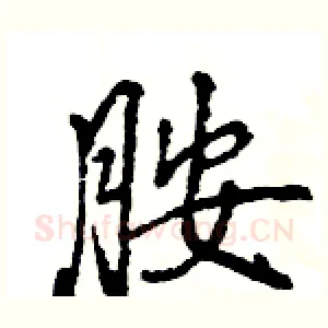胺