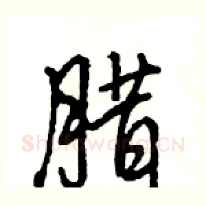 腊