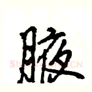 腋