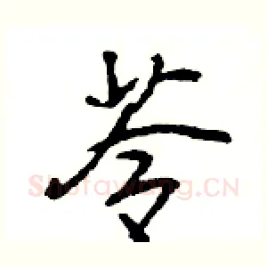 苓