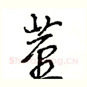 茎