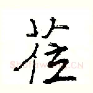 莅