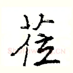 莅