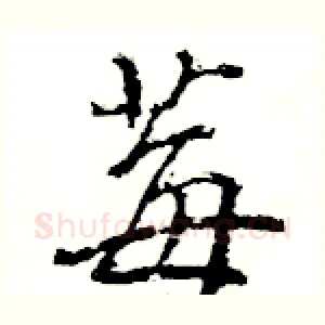 莓