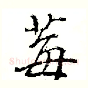 莓