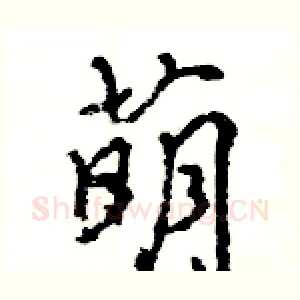 萌