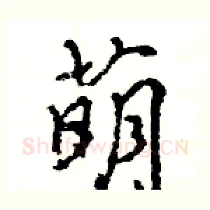萌