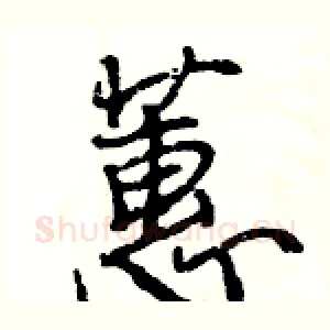 蕙