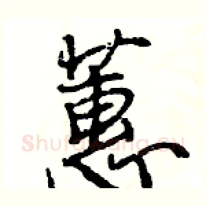 蕙