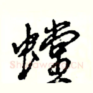 螳