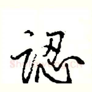 認