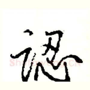 認
