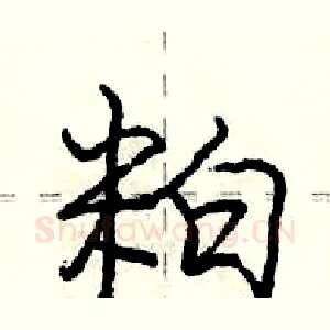 粕