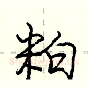 粕