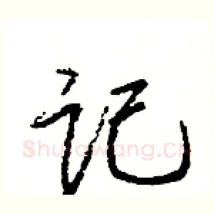 记