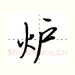 炉