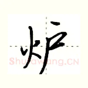 炉