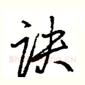 诀