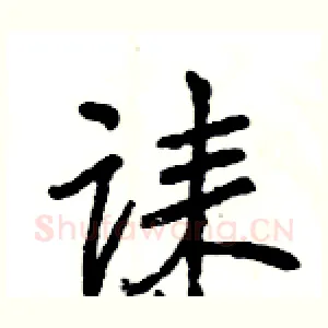 诔