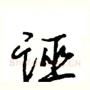 诬