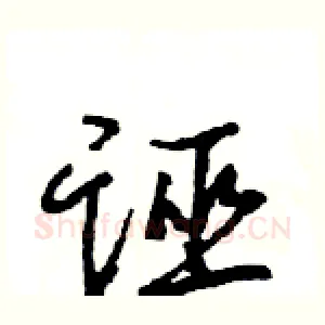 诬