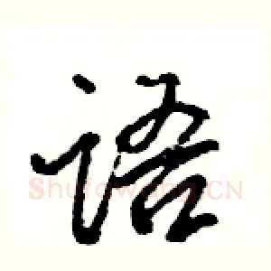 语