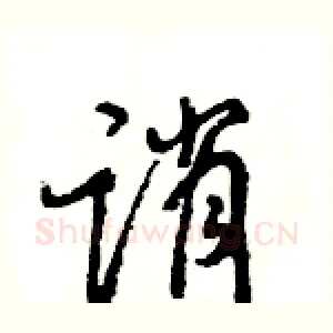 诮