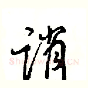 诮