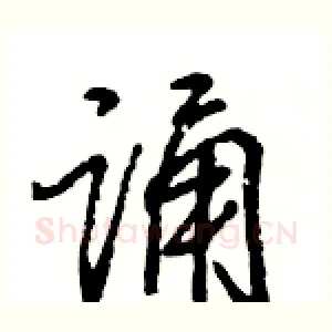 诵